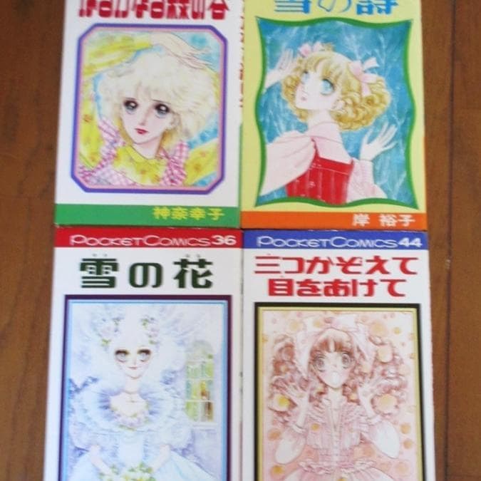 ポケットコミックス 21冊　岸裕子 庄司陽子 辻村弘子 ひだのぶこ