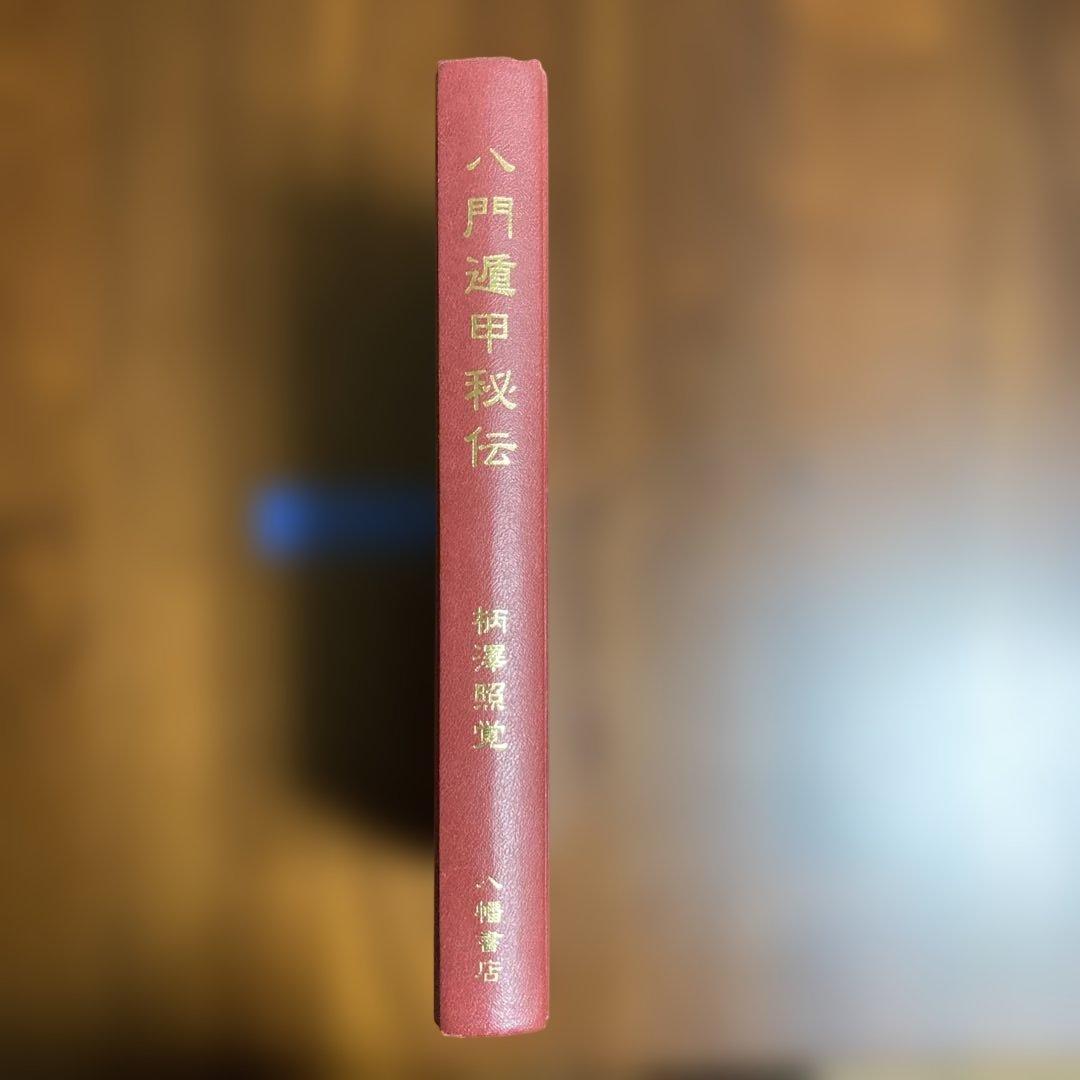 大教正柄澤照覺輯　八門遁甲祕傳　 八門遁甲秘伝　易占　易断　五行易　奇門遁甲