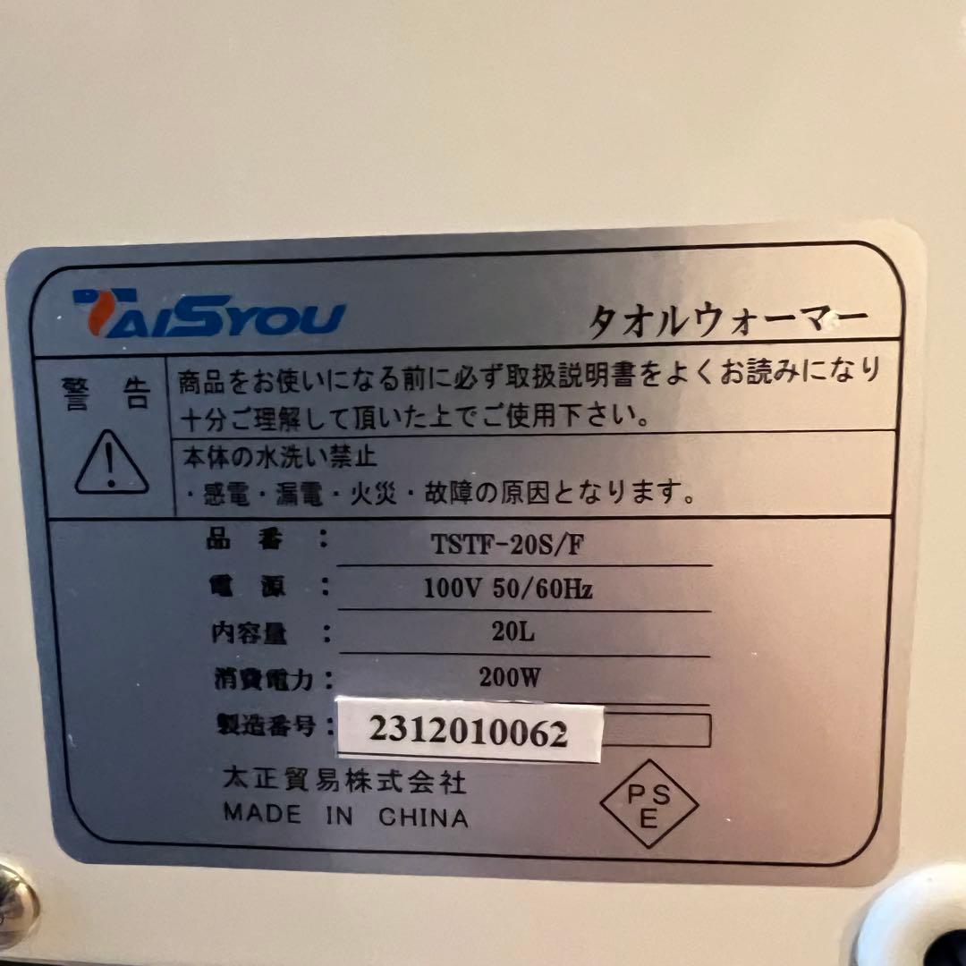 太正貿易 タオルウォーマー　TSTFUV-20S/F