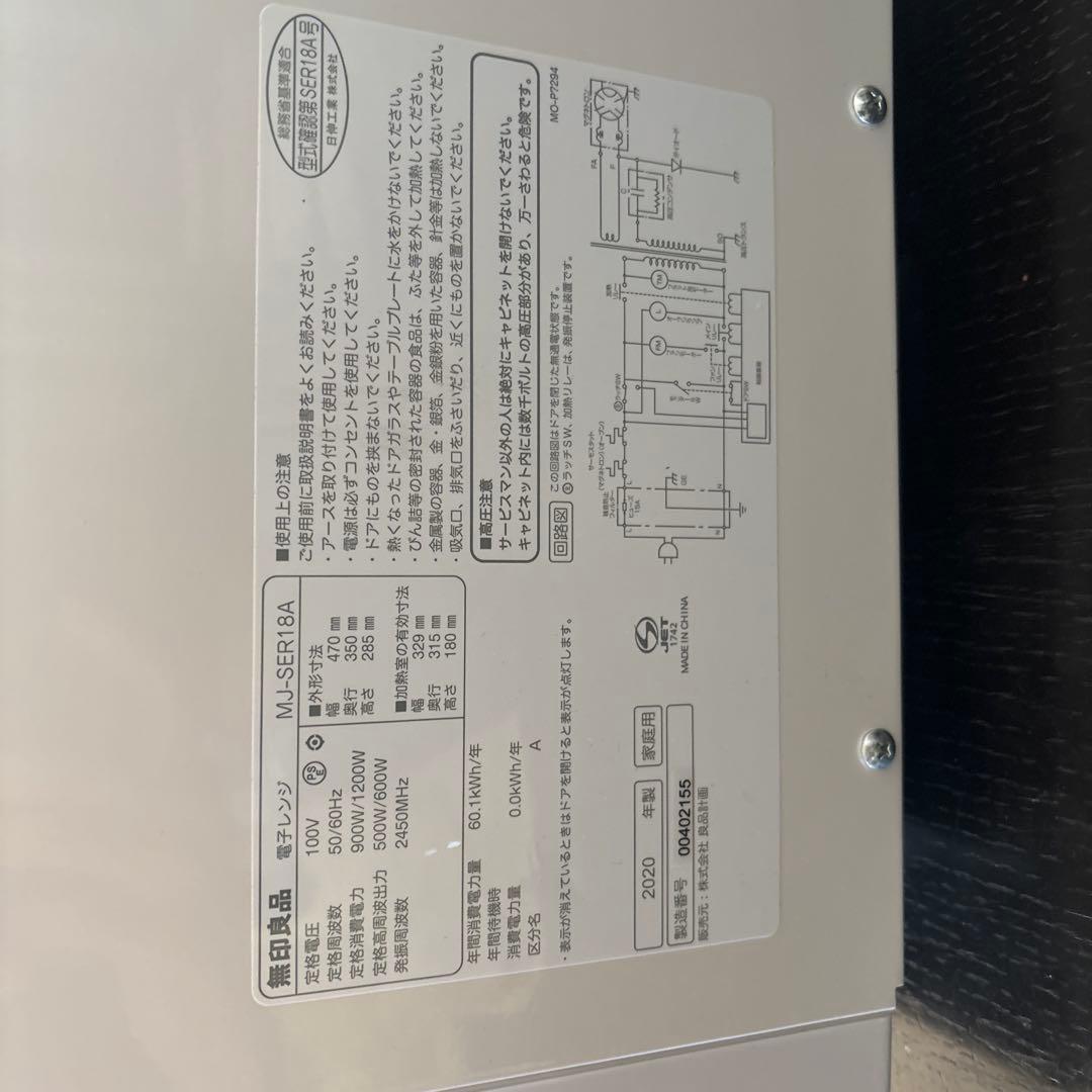 無印良品　電子レンジ　美品