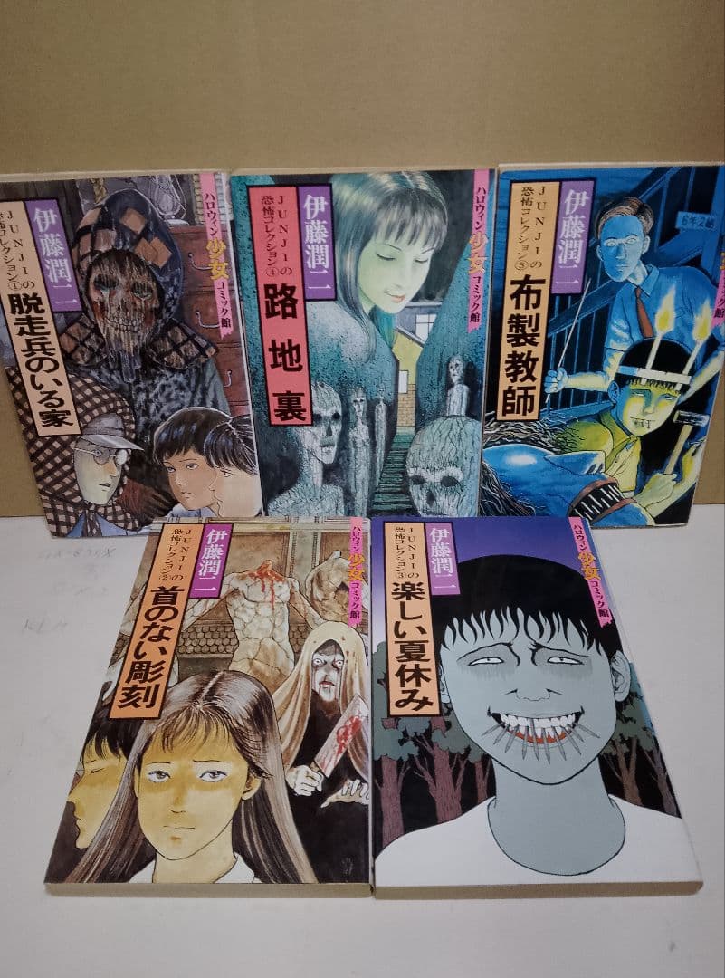 伊藤潤二 ホラー漫画 全巻セット