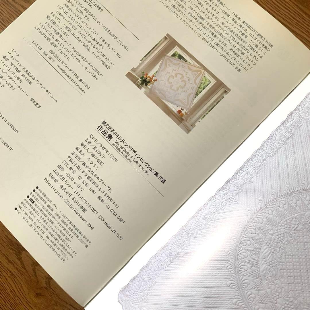 鷲沢玲子のキルティングデザインセレクション集 : ベースラインから華麗なるホワ…