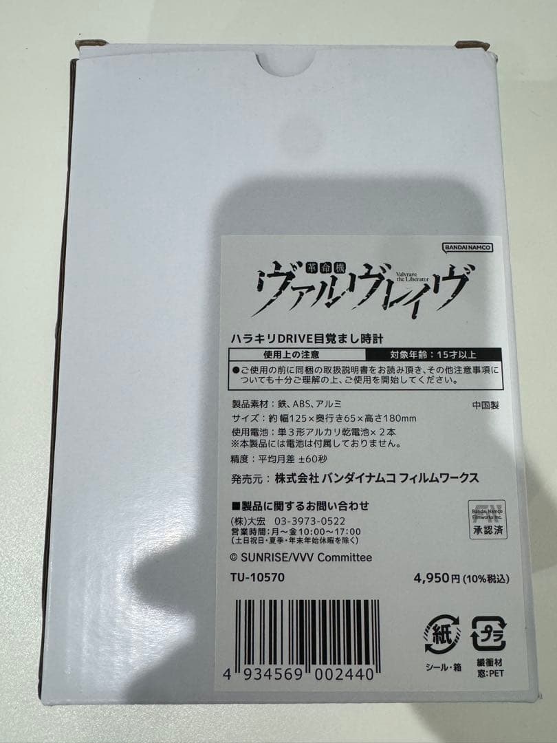 新品未開封 革命機ヴァルヴレイヴ ハラキリDRIVE目覚まし時計(箱付き)