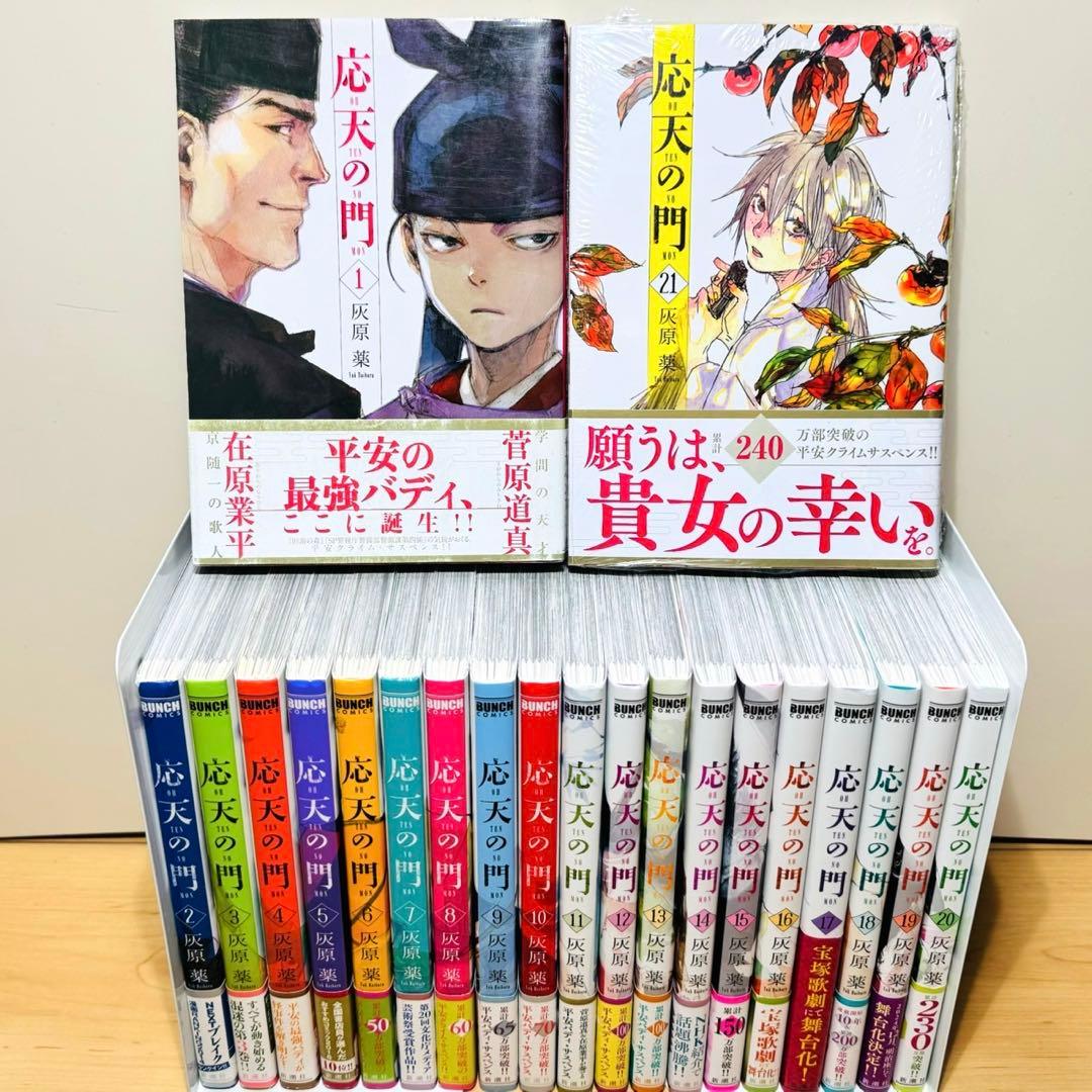 【全巻帯付き】★応天の門 1〜21巻 全巻セット★