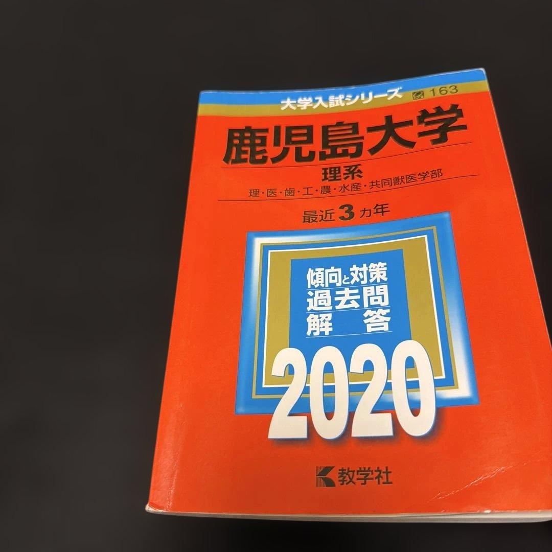 鹿児島大学(理系）　2023年　 2020年　 赤本　2冊セット　教学社