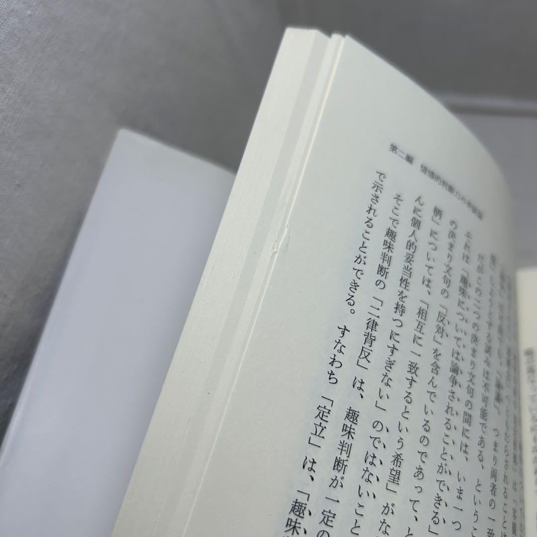 【上下巻2冊セット】判断力批判　イマヌエル・カント/宇都宮芳明:訳　以文社