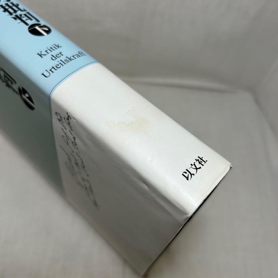 【上下巻2冊セット】判断力批判　イマヌエル・カント/宇都宮芳明:訳　以文社