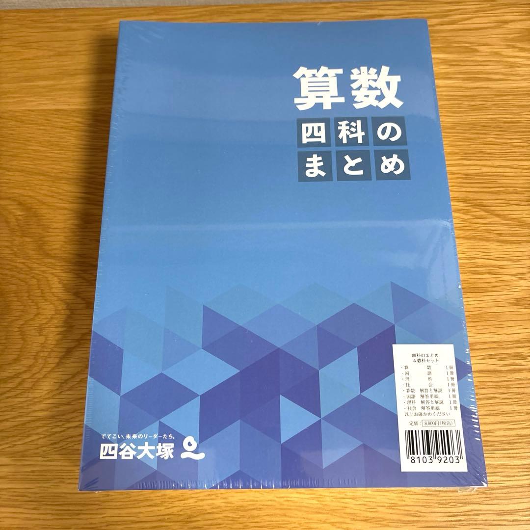 四科のまとめ　4教科セット　四谷大塚　算数　国語　理科　社会　中学受験