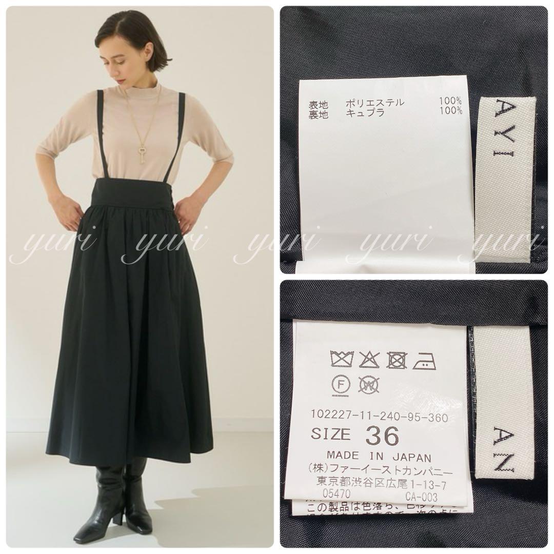 【1510】アナイ　タフタギャザーサスペンダー　スカート　黒 36