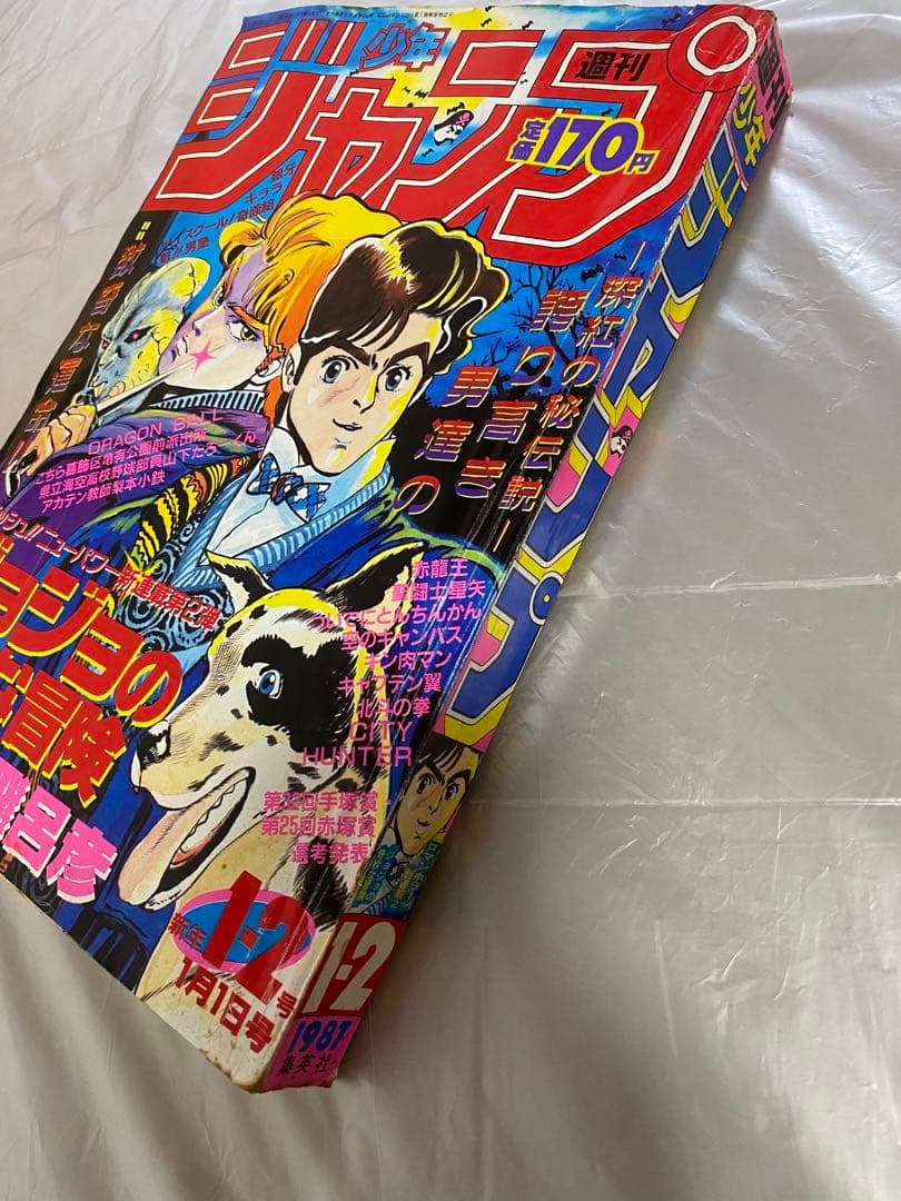 週刊少年ジャンプ 1987年 1.2号 新連載 ジョジョの奇妙な冒険 荒木飛呂彦