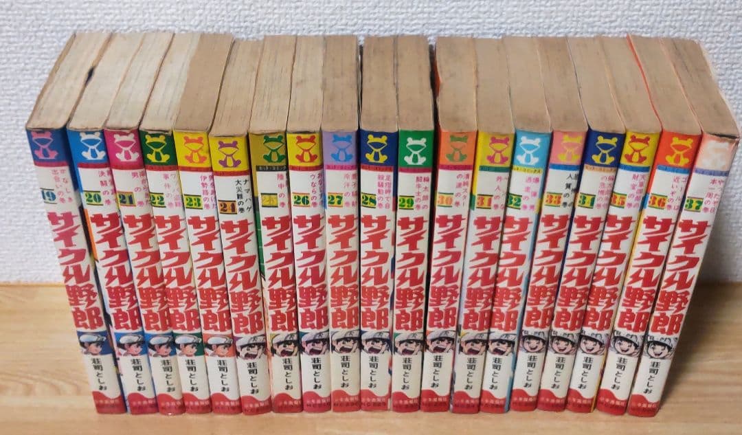 サイクル野郎 全巻37冊セット (1.7.8巻以外初版)