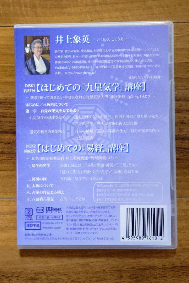 【第一～三巻セット】井上象英「はじめての『九星気学』『易経』講座」 DVD
