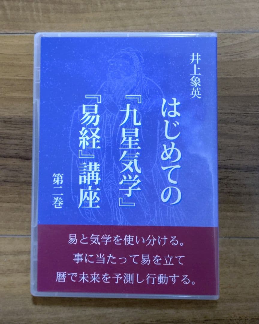 【第一～三巻セット】井上象英「はじめての『九星気学』『易経』講座」 DVD