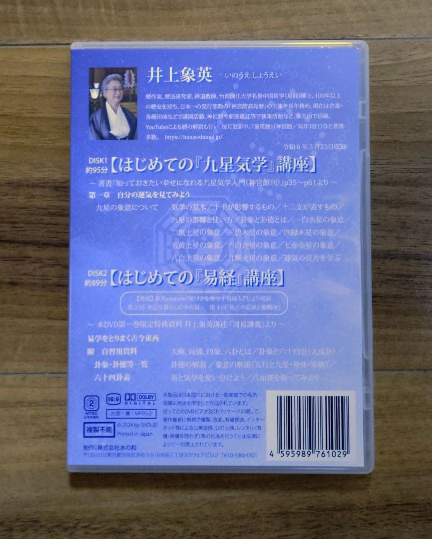 【第一～三巻セット】井上象英「はじめての『九星気学』『易経』講座」 DVD