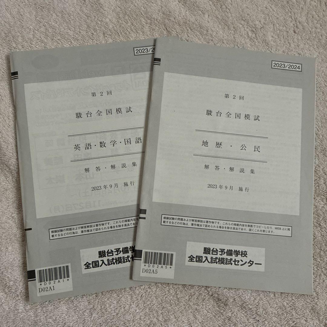 2023年 9月施行 第2回 高3 駿台全国模試 国語 文系数学 英語 地歴公民