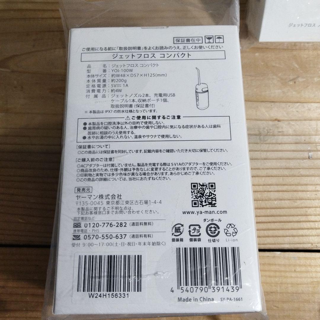 【新品未開封】YAMAN ジェットフロスコンパクト＆ノズル用 UV除菌ケース