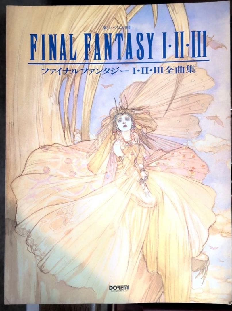 ファイナルファンタジーⅠ・Ⅱ・Ⅲ 全曲集 楽しいバイエル併用 イラスト 天野喜孝