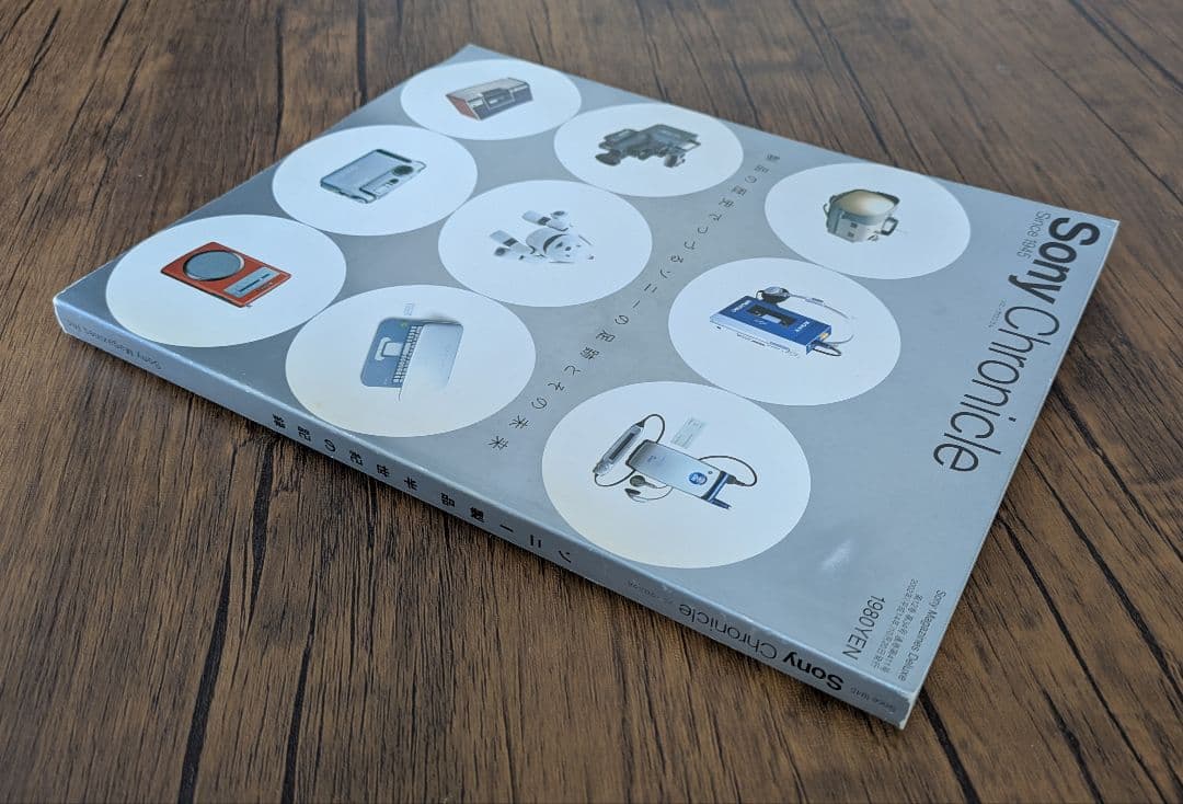 「Sony Chronicle」 Since 1945 ソニークロニクル
