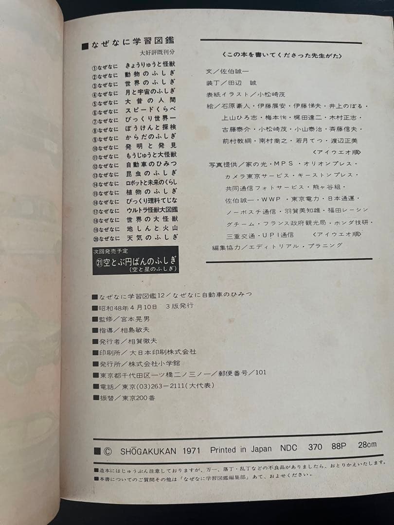 【昭和48年発行】なぜなに自動車のひみつ　学習図鑑12 小学館