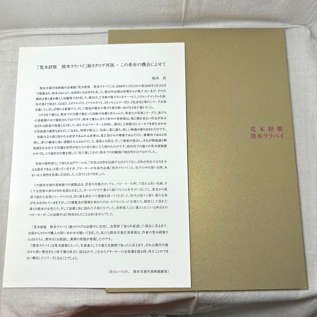 【美本】荒木経惟「熊本ララバイ」　熊本市現代美術館　アラーキー