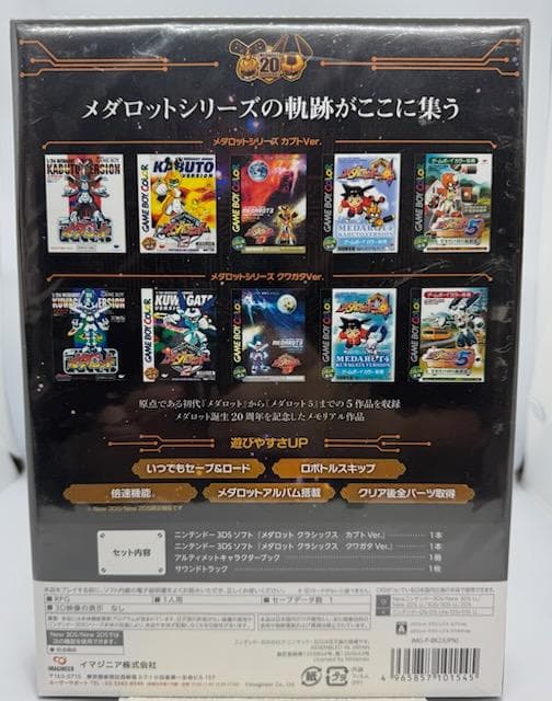 メダロット CLASSICS 20th Anniversary Edition