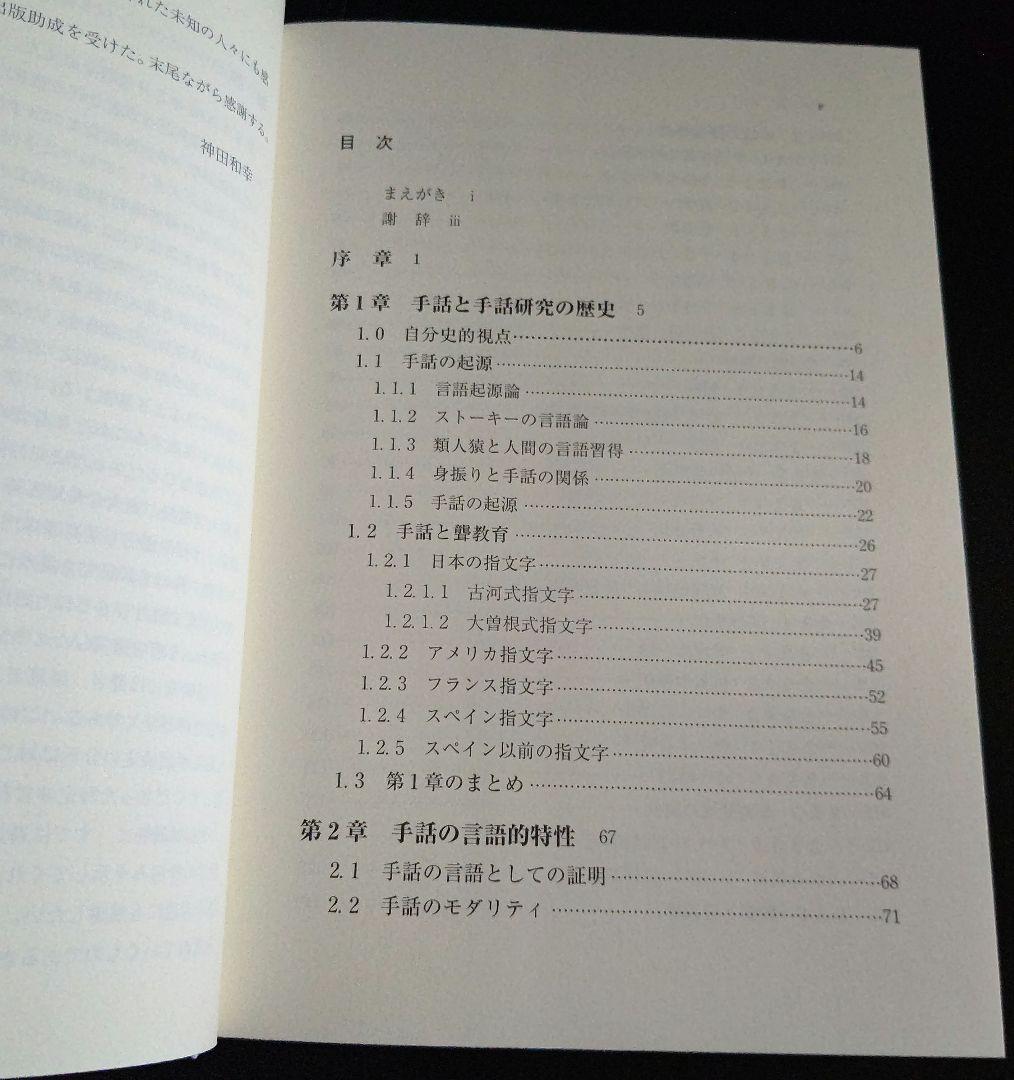 手話の言語的特性に関する研究: 手話電子化辞書のアーキテクチャ