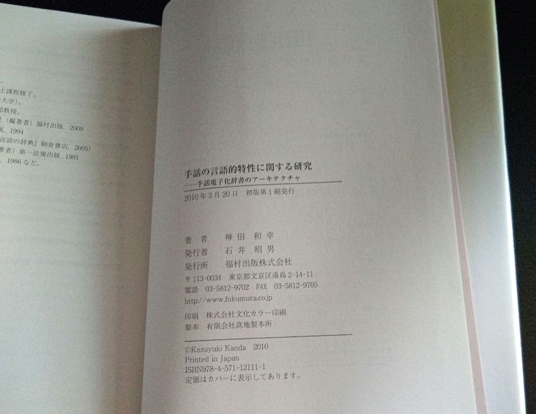 手話の言語的特性に関する研究: 手話電子化辞書のアーキテクチャ