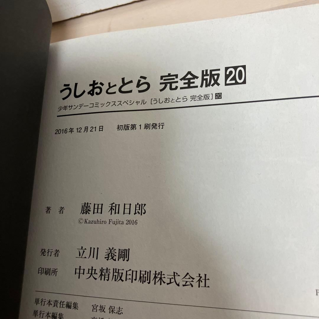 初版本　うしおととら 20巻 帯付き　藤田和日郎
