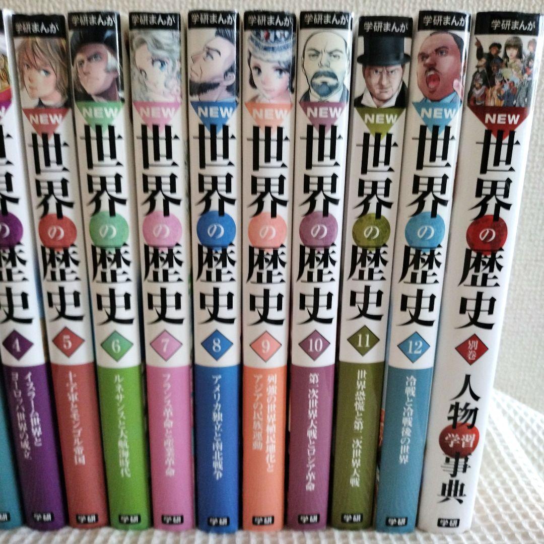 【13冊セット】学研まんが　NEW　世界の歴史　学習漫画　全12巻　人物学習事典