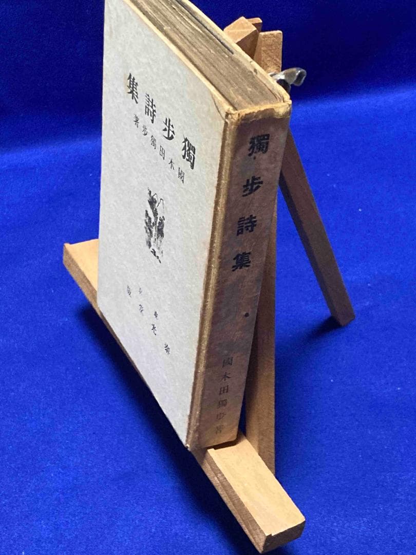 独歩詩集◆国木田独歩、泰光堂書店、昭和14年/Y587