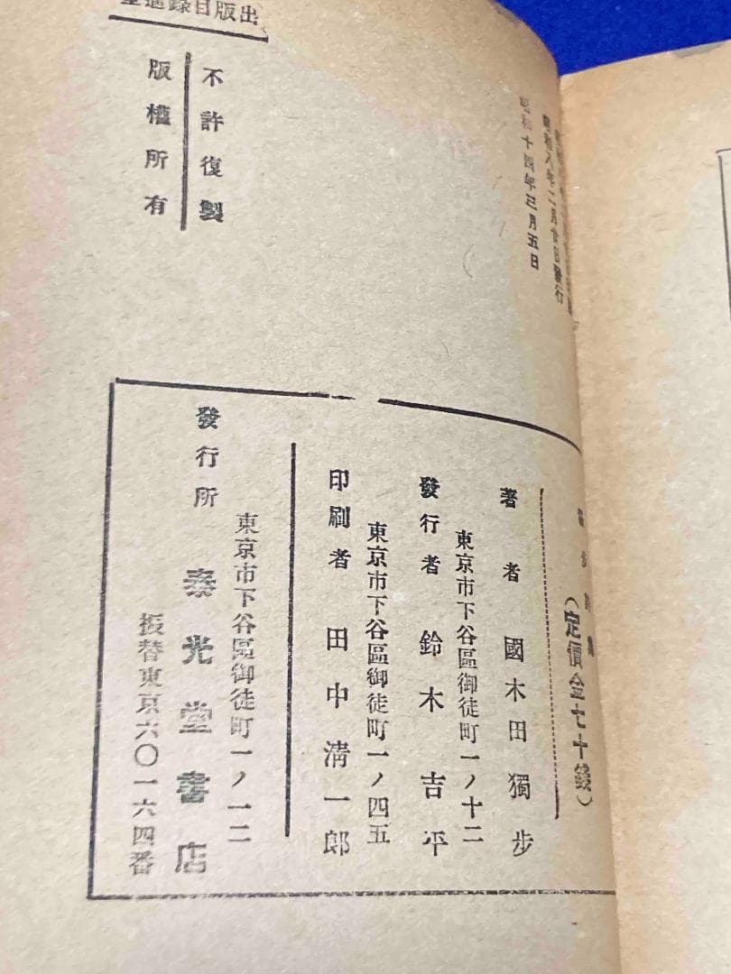 独歩詩集◆国木田独歩、泰光堂書店、昭和14年/Y587