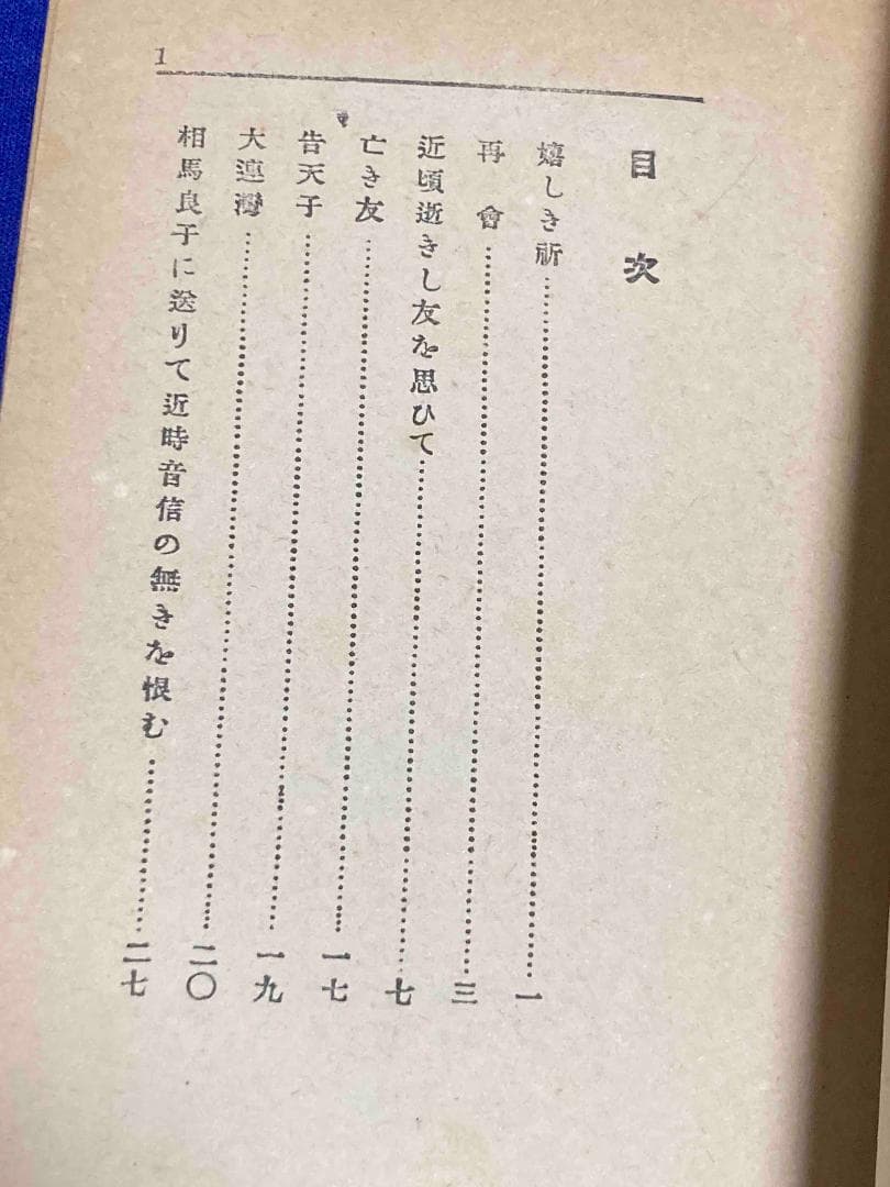 独歩詩集◆国木田独歩、泰光堂書店、昭和14年/Y587