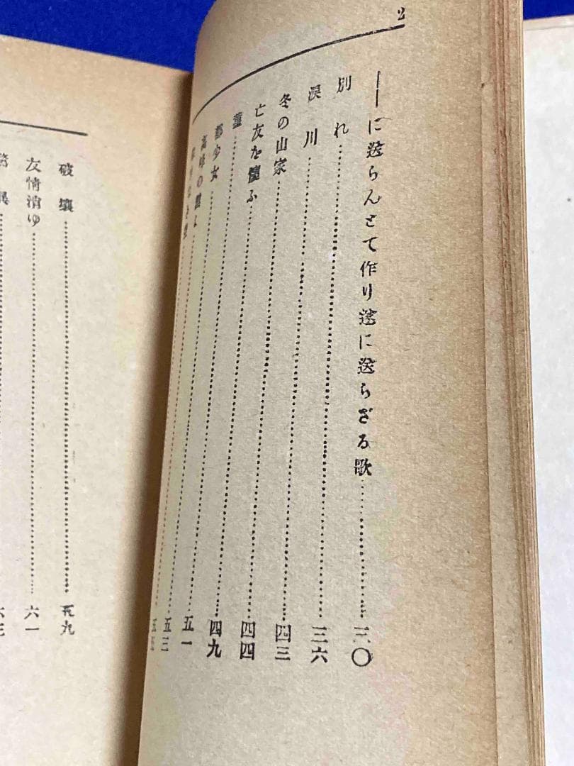 独歩詩集◆国木田独歩、泰光堂書店、昭和14年/Y587