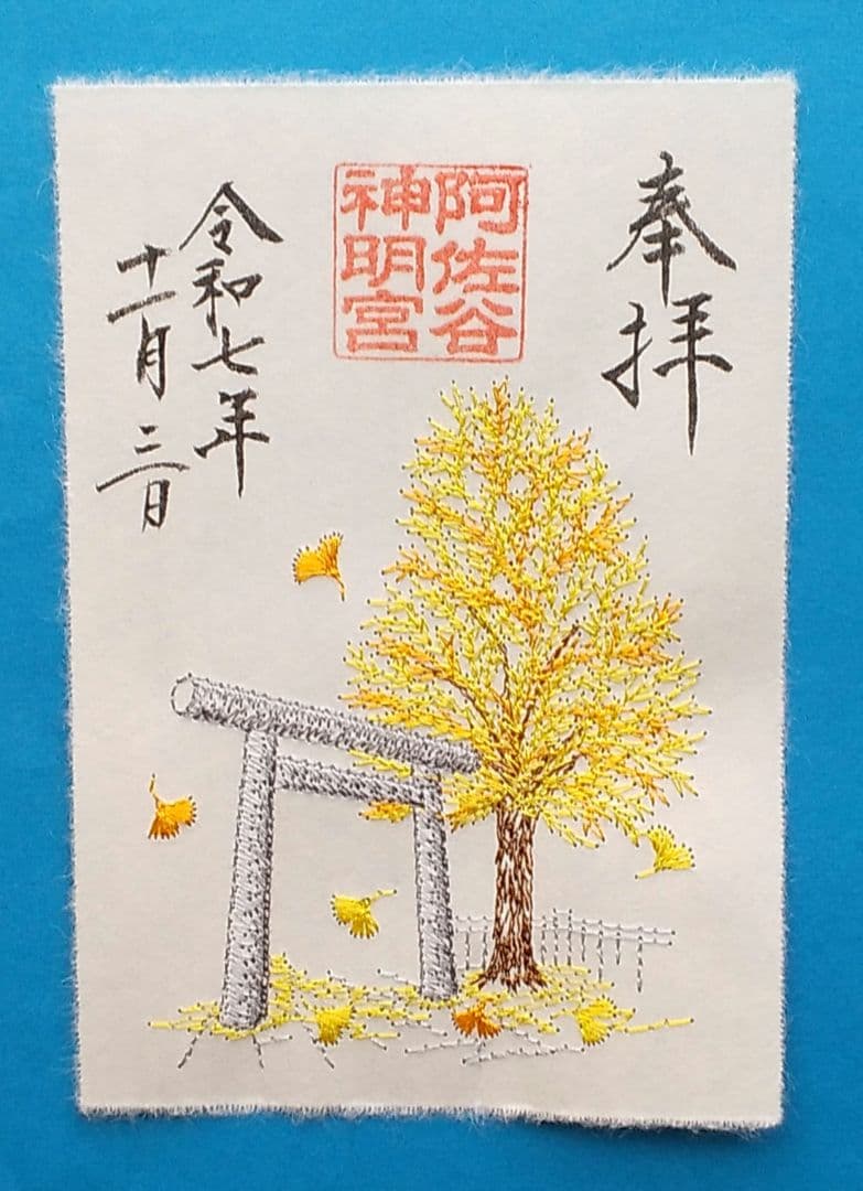 (専用)阿佐ヶ谷神明宮 新作御朱印符 三種 & 観月祭 御朱印 二種