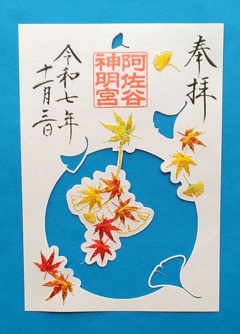 (専用)阿佐ヶ谷神明宮 新作御朱印符 三種 & 観月祭 御朱印 二種