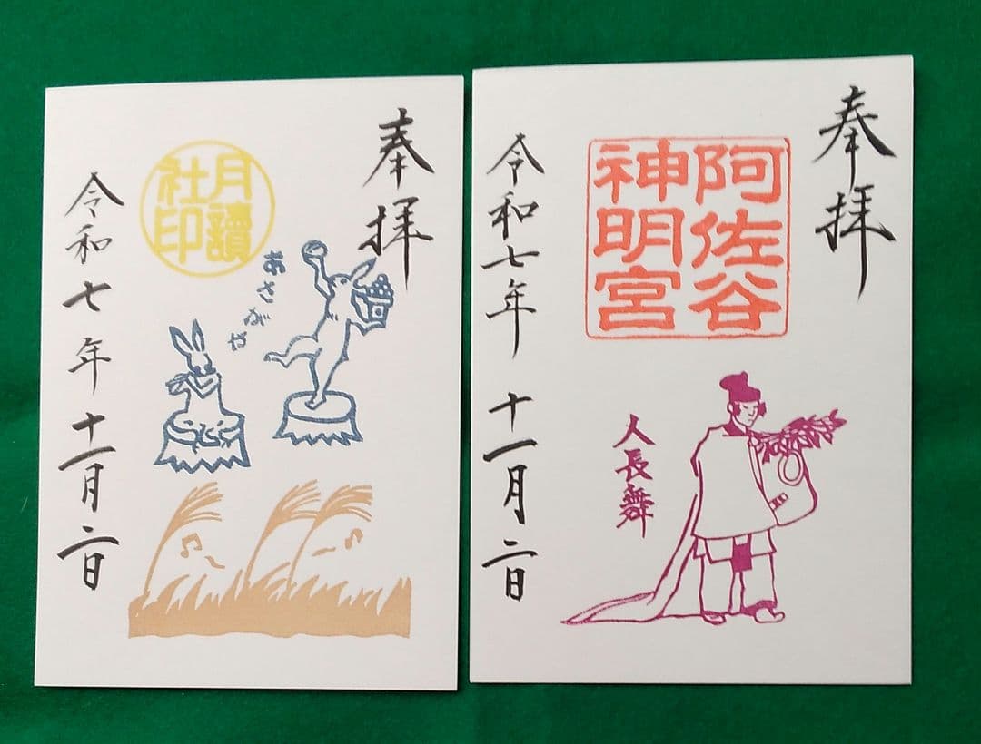 (専用)阿佐ヶ谷神明宮 新作御朱印符 三種 & 観月祭 御朱印 二種