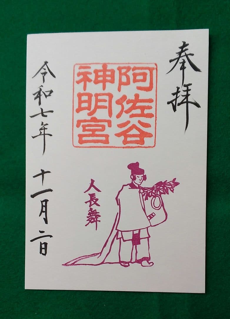 (専用)阿佐ヶ谷神明宮 新作御朱印符 三種 & 観月祭 御朱印 二種