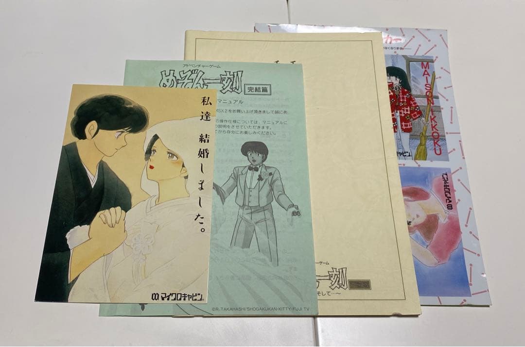 MSX2用ソフト　めぞん一刻　完結編