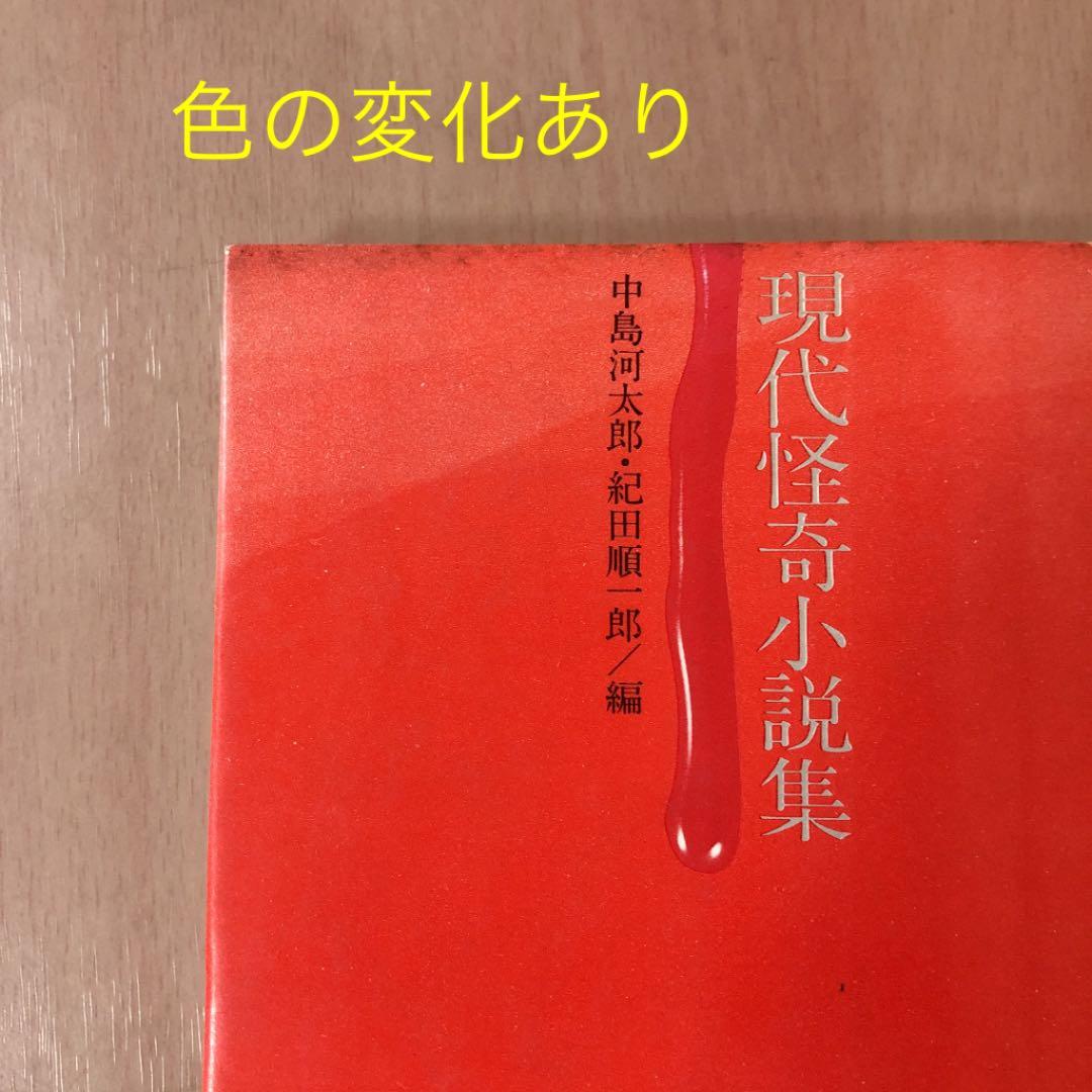 ⭐️初版・希少⭐️ 現代怪奇小説集3冊セット