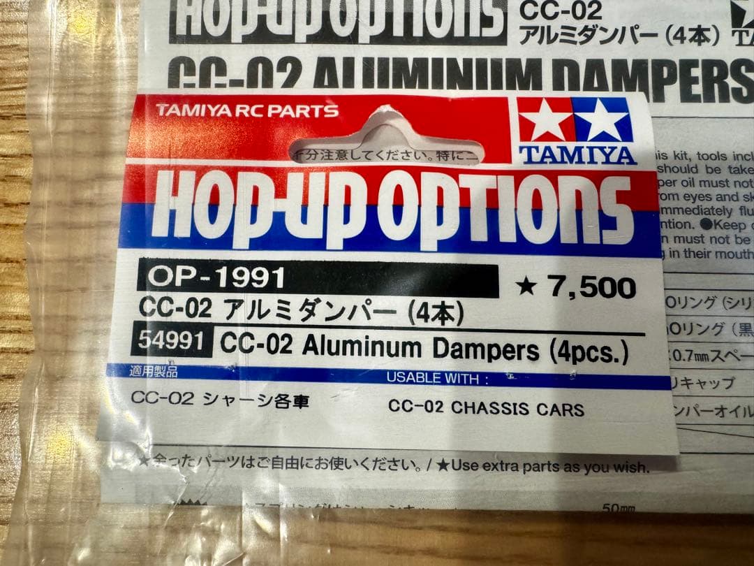 タミヤ OP1991 CC-02 アルミダンパー