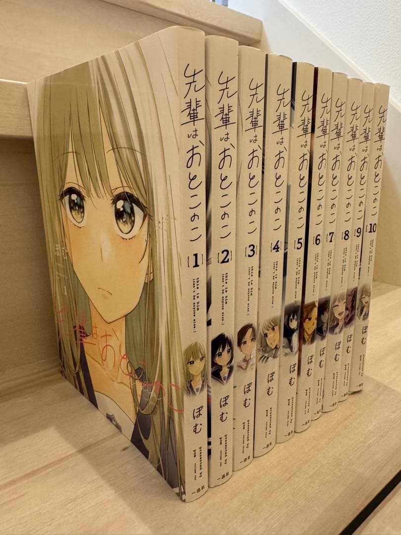 【全巻セット】先輩はおとこのこ 1〜10巻セット