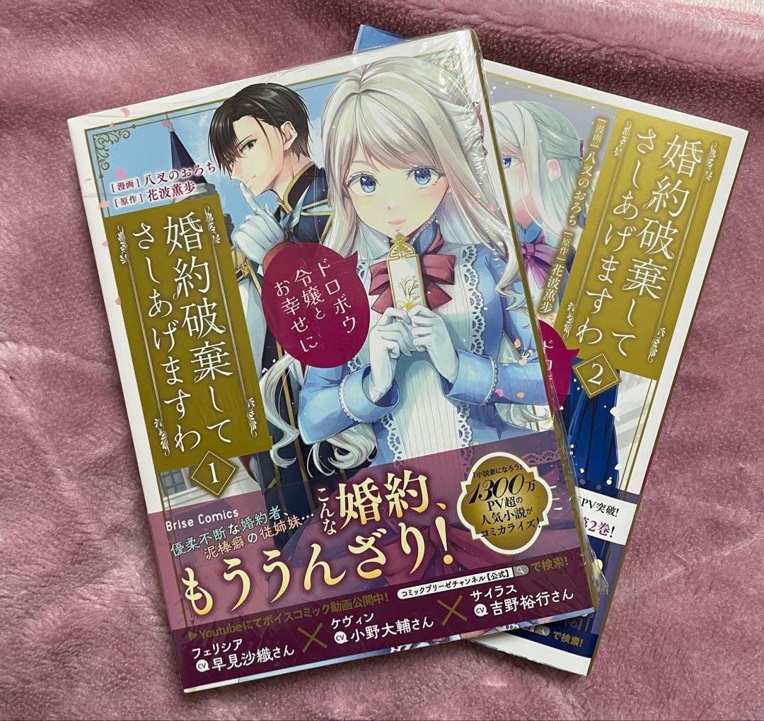 【8日までの限定価格】 婚約破棄してさしあげますわ ドロボウ令嬢とお幸せに 全巻