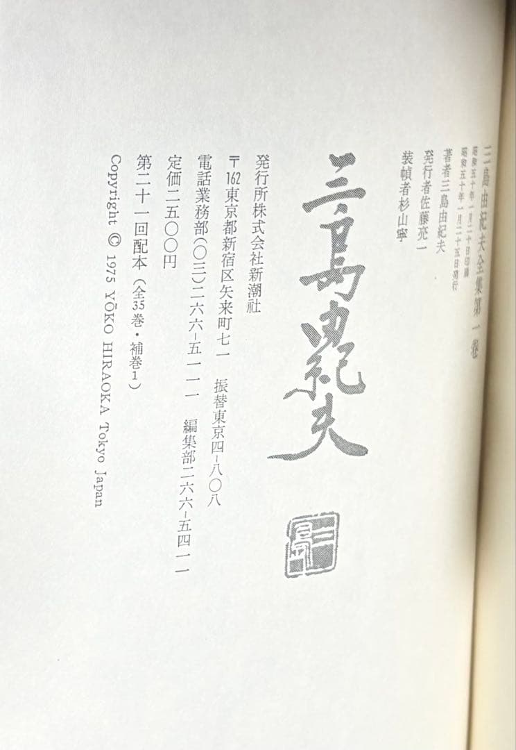 三島由紀夫全集（新潮社　全36巻）　初版