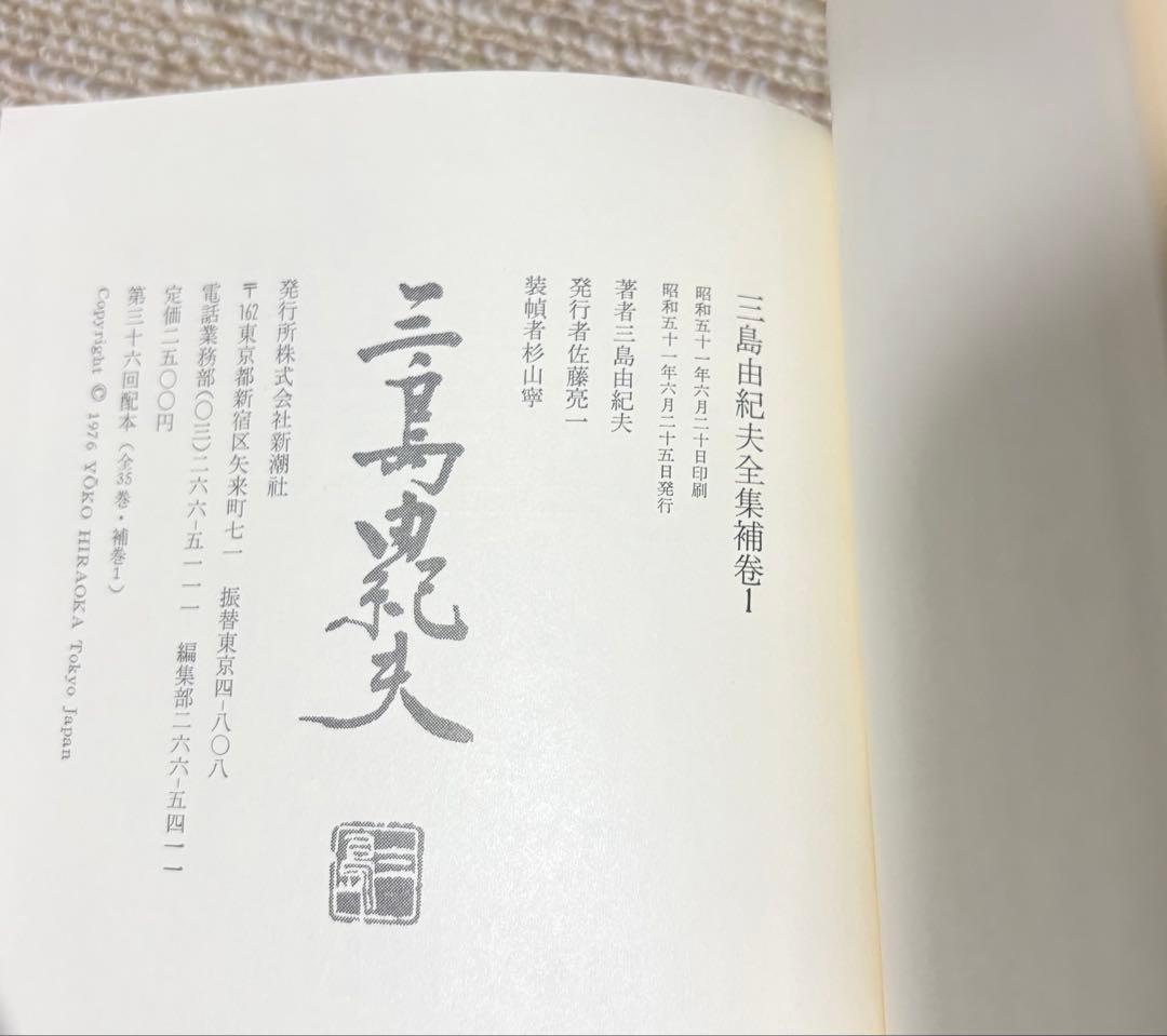 三島由紀夫全集（新潮社　全36巻）　初版