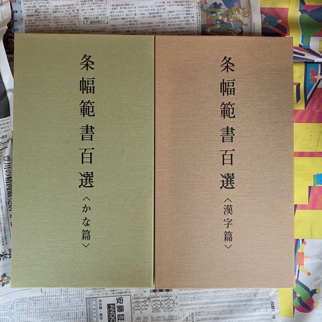 条幅範書百選　かな編　漢字編