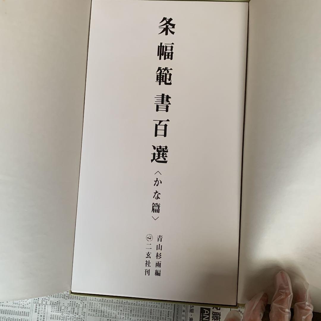 条幅範書百選　かな編　漢字編