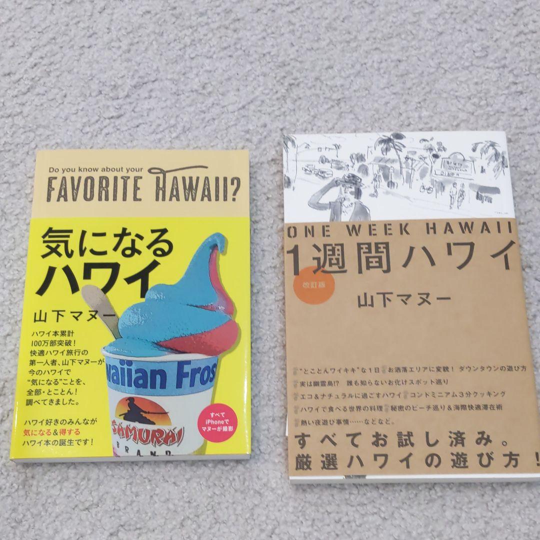 山下マヌー　ハワイ本10冊まとめ！