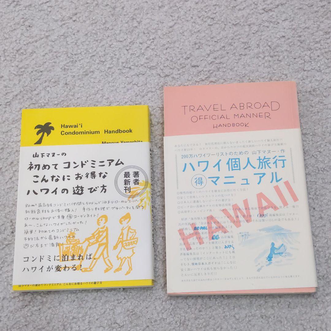 山下マヌー　ハワイ本10冊まとめ！