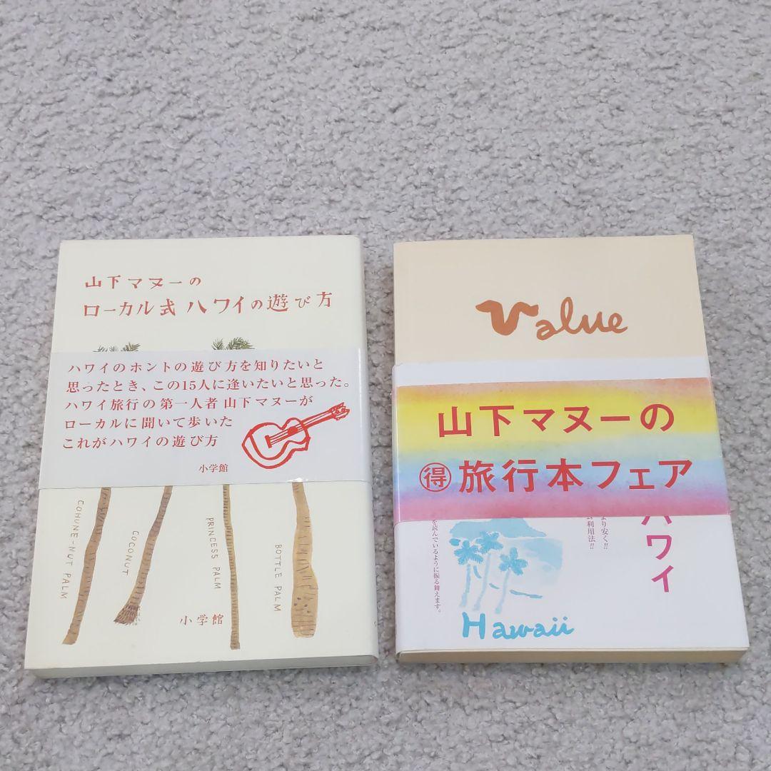 山下マヌー　ハワイ本10冊まとめ！