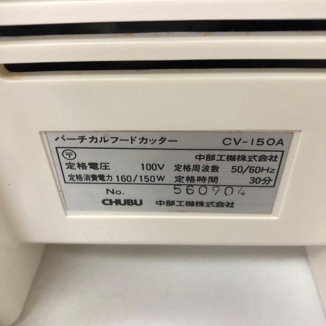 669-N バーチカルフードカッター PROCHEF CV-150A 業務用